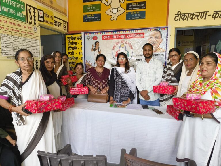 मुजफ्फरनगर में ‘सास-बेटा-बहु’ सम्मेलन, स्वास्थ्य जागरूकता और परिवार नियोजन पर जोर