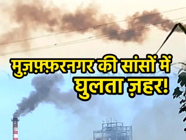 मुजफ्फरनगर में फैक्ट्रियों का काला धुआं बन रहा मौत का सौदागर! जिम्मेदारों की अनदेखी ने गिरवी रखी जिले की सांसे!