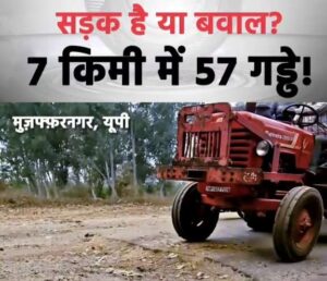 Muzaffarnagar Jolly Road: 57 Potholes Pose Accident Risk