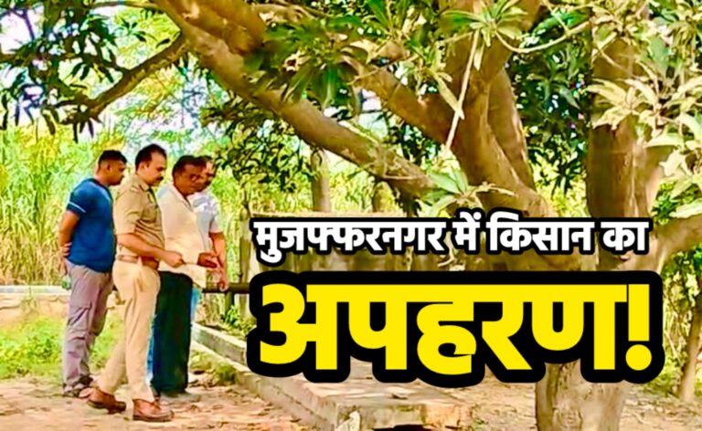 UP: मुजफ्फरनगर में किसान का अपहरण, 10 लाख के लिए 8 घंटे बंधक,  फिरौती वसूलने के बाद छोड़ा