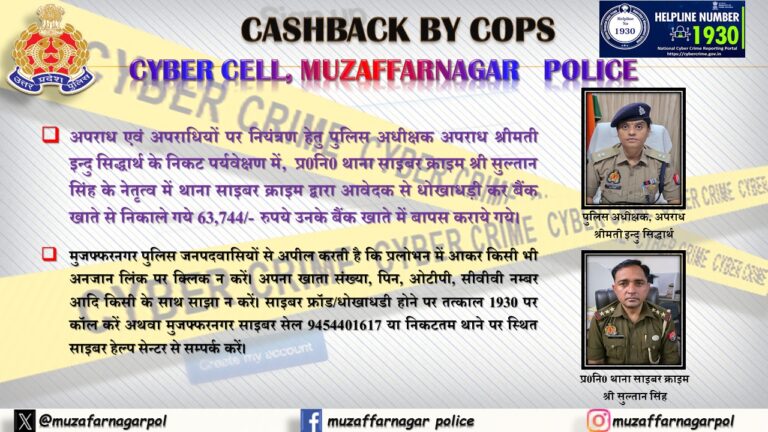 मुजफ्फरनगर साइबर पुलिस का फिर कमाल! 11 साल पुराने ठगी के मामले में सफलता, पीड़ित को वापस कराए 63,744 रुपये!