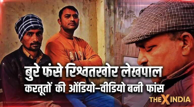 मुजफ्फरनगर: रिश्वतखोर लेखपाल राजीव लोचन की करतूत का खुलासा! कब्ज़ा दिलाने की एवज में ली 50 हजार की घूस, DM के आदेश पर जांच शुरू