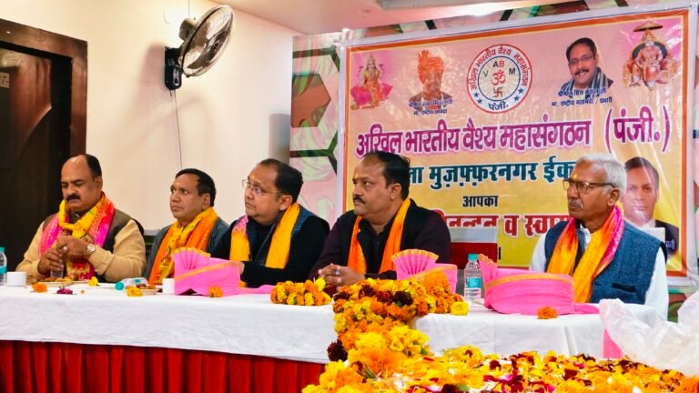 मुजफ्फरनगर में अखिल भारतीय वैश्य महासंगठन की नई जिला कार्यकारिणी घोषित! कपिल कुमार गुप्ता बने जिलाध्यक्ष, एकजुटता और राजनीतिक ताकत पर जोर