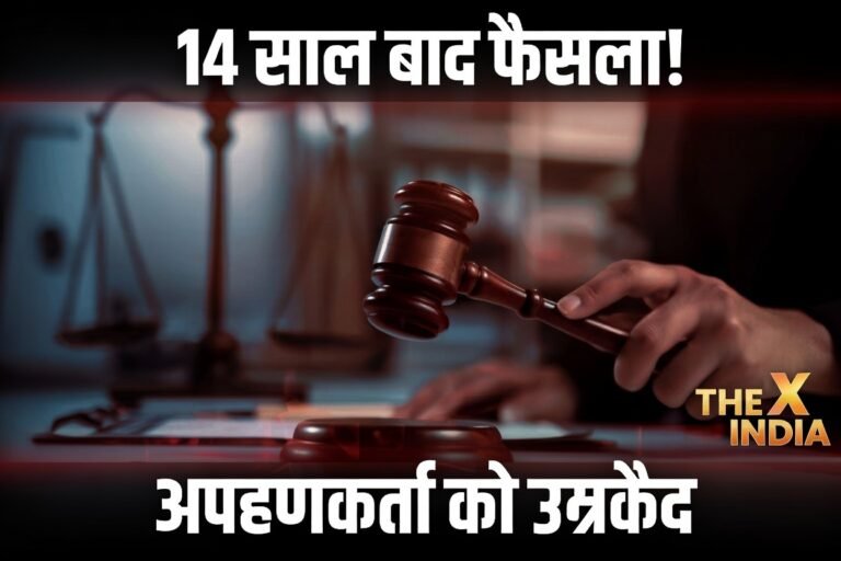 मुजफ्फरनगर में 14 साल पुराने अपहरण के मामले में उम्रकैद! आरोपी नौशाद को सजा और एक लाख का जुर्माना