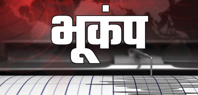 बंगाल की खाड़ी में 4.5 तीव्रता का आया तेज भूकंप, विशाखापत्तनम समेत कई जिलों में हिली धरती,घरों से बाहर भागे लोग!