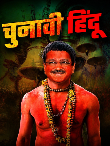 दिल्ली में छिड़ा ‘ट्विटर वॉर’: भाजपा ने अरविंद केजरीवाल को बताया ‘चुनावी हिंदू’, पलटवार में आप प्रमुख ने किया सुंदरकांड पाठ का ऐलान