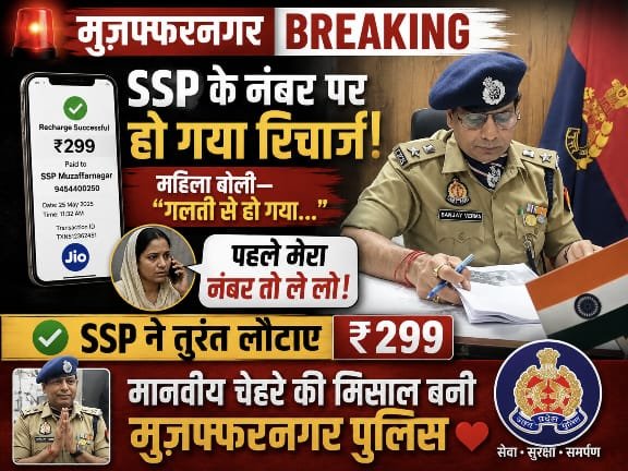 मुजफ्फरनगर में SSP से कॉल पर बोली महिला, ‘अरे… पहले मेरा नंबर तो ले लो!’ : गलती से पुलिस कप्तान का मोबाइल नंबर कर दिया रिचार्ज, फिर हुआ ऐसा कि पुलिस कप्तान भी हंस पड़े